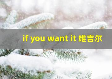 if you want it 维吉尔